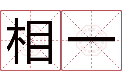 相一名字寓意