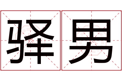 驿男名字寓意 驿男名字寓意
