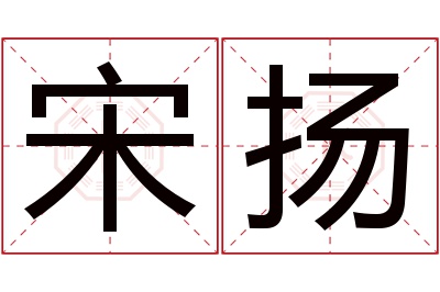 宋扬名字寓意