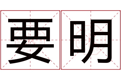 要明名字寓意