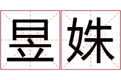 昱姝名字寓意