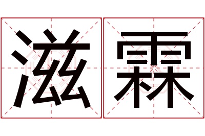 滋霖名字寓意