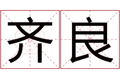 齐良名字寓意