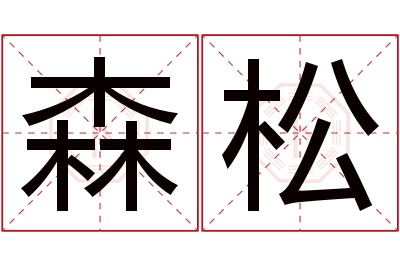 森松名字寓意