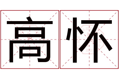 高怀名字寓意