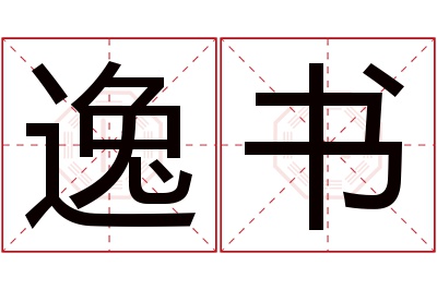 逸书名字寓意