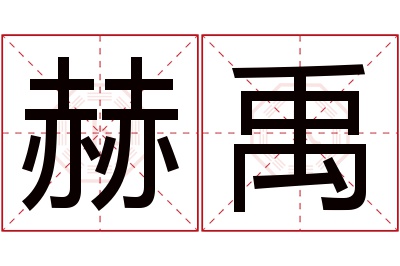 赫禹名字寓意