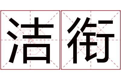 洁衔名字寓意