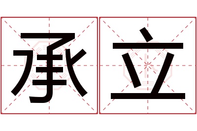 承立名字寓意