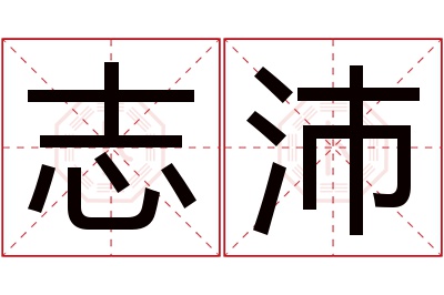 志沛名字寓意