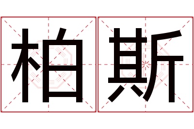 柏斯名字寓意