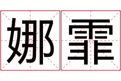 娜霏名字寓意