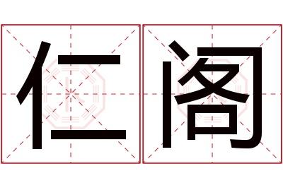 仁阁名字寓意 仁阁名字寓意