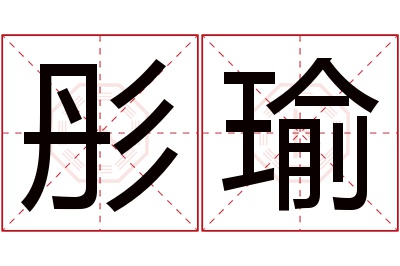 彤瑜名字寓意