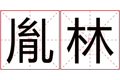 胤林名字寓意