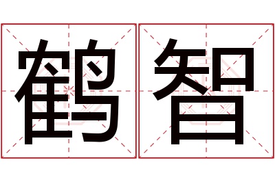 鹤智名字寓意