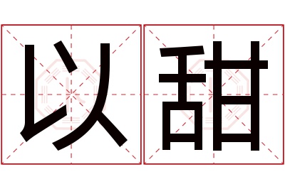 以甜名字寓意