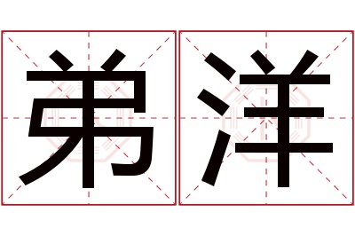 弟洋名字寓意