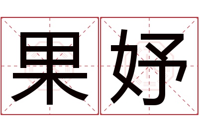 果妤名字寓意