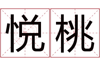 悦桃名字寓意