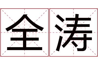 全涛名字寓意