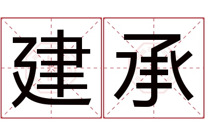 建承名字寓意