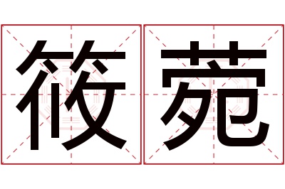 筱菀名字寓意