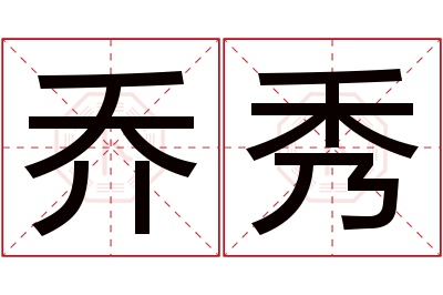 乔秀名字寓意