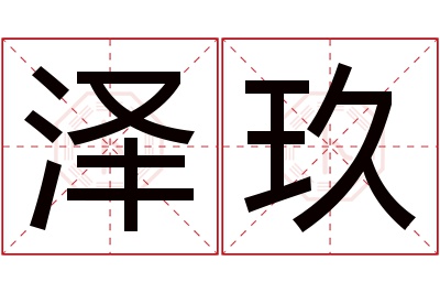 泽玖名字寓意