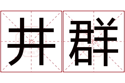 井群名字寓意