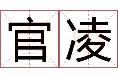 官凌名字寓意