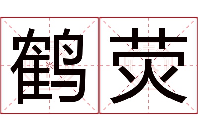 鹤荧名字寓意