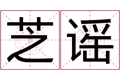 芝谣名字寓意