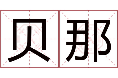 贝那名字寓意