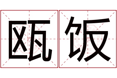 瓯饭名字寓意