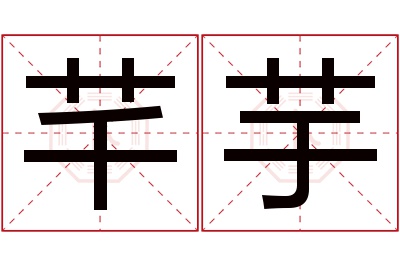 芊芋名字寓意