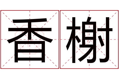 香榭名字寓意 香榭名字寓意