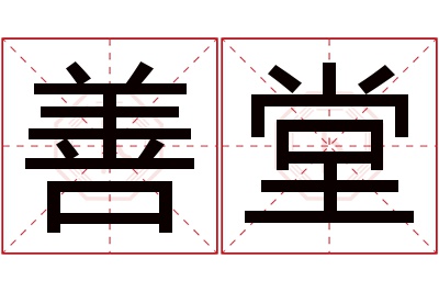 善堂名字寓意