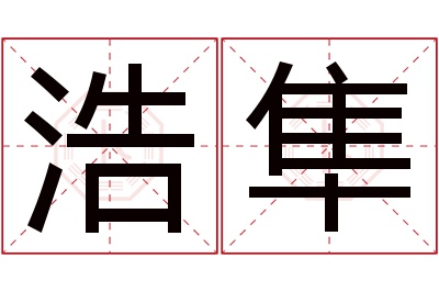 浩隼名字寓意