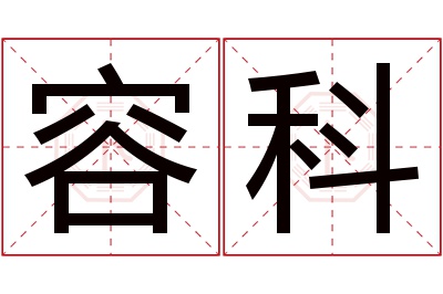 容科名字寓意