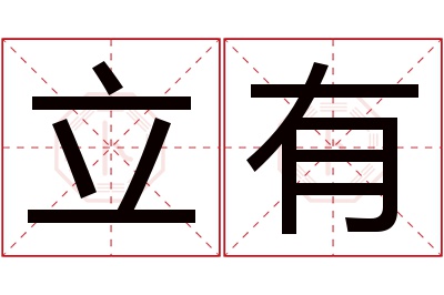 立有名字寓意