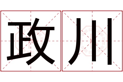 政川名字寓意