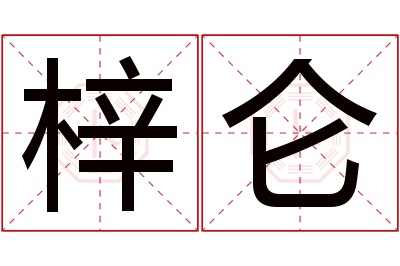 梓仑名字寓意