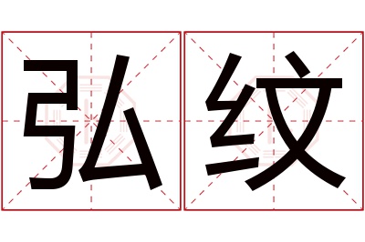 弘纹名字寓意