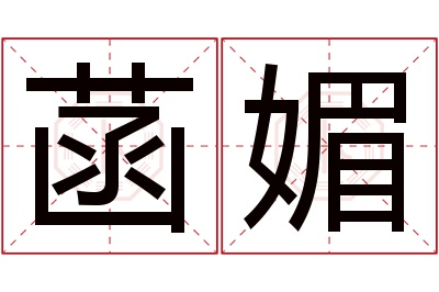 菡媚名字寓意