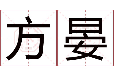 方晏名字寓意