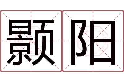 颢阳名字寓意