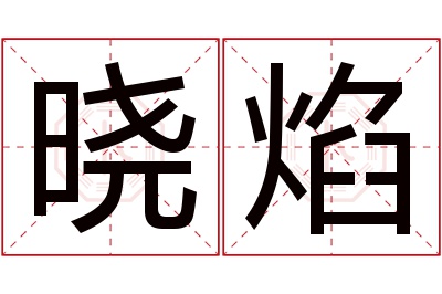 晓焰名字寓意