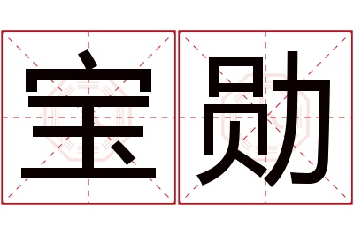 宝勋名字寓意