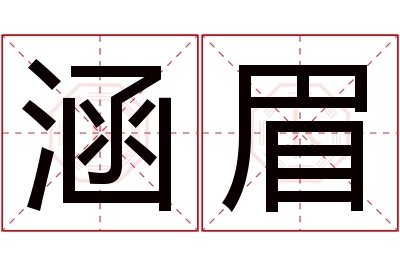 涵眉名字寓意